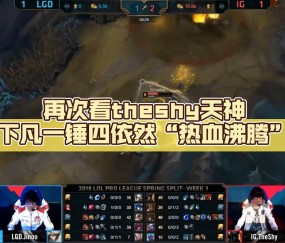 XINGKONG-关于TheShy回归赛场，赛况扑朔迷离首场状态亮眼，尤文图斯观众沸腾！的信息